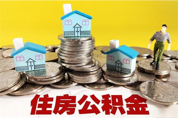 嵊州住房公积金可以取吗（住房公积金可以取出来嘛?）