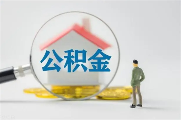 嵊州代提公积金的条件2023（代提取公积金一般收费多少）