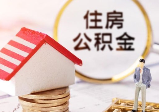 嵊州房公积金怎么取（取住房公积金方法）