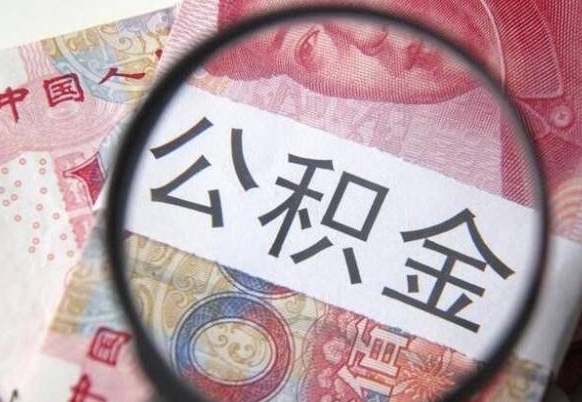 嵊州公积金支取6000（公积金取9600）