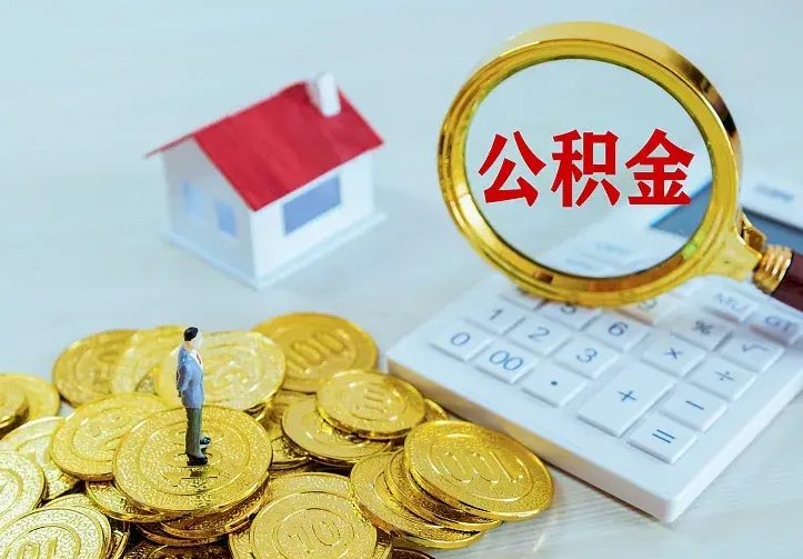 嵊州离职后能不能取公积金（离职后能不能取住房公积金）