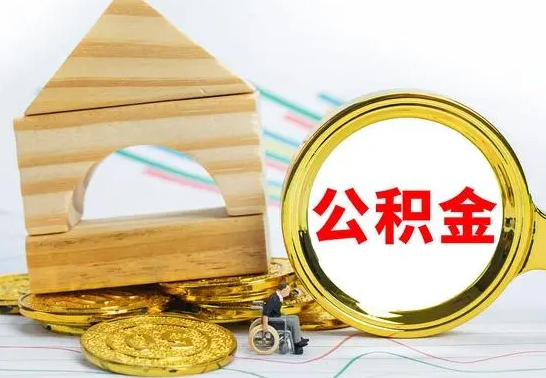 嵊州离职能提出公积金吗（离职能提取公积金吗?）